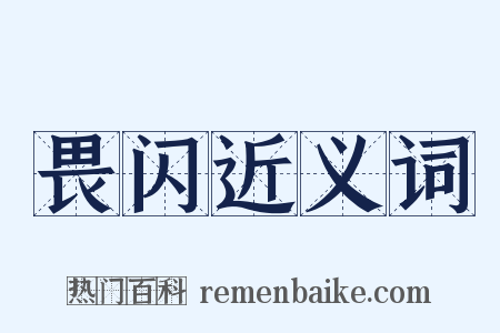 畏闪近义词是什么意思的图片